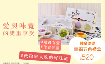 韓金婆婆 X 伊甸送愛