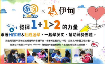 Hi家教X杜威遊學 守護偏鄉學童