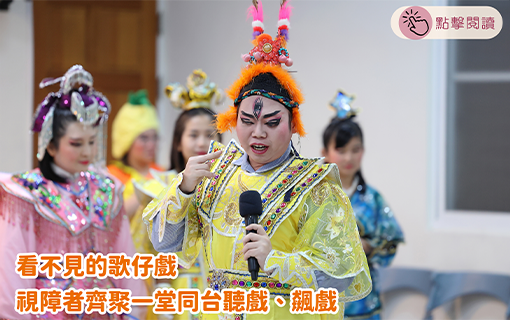 看不見的歌仔戲 視障者齊聚一堂同台聽戲、飆戲