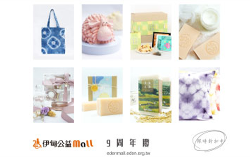 伊甸公益MaLL 9週年慶 邀您送溫暖表心意