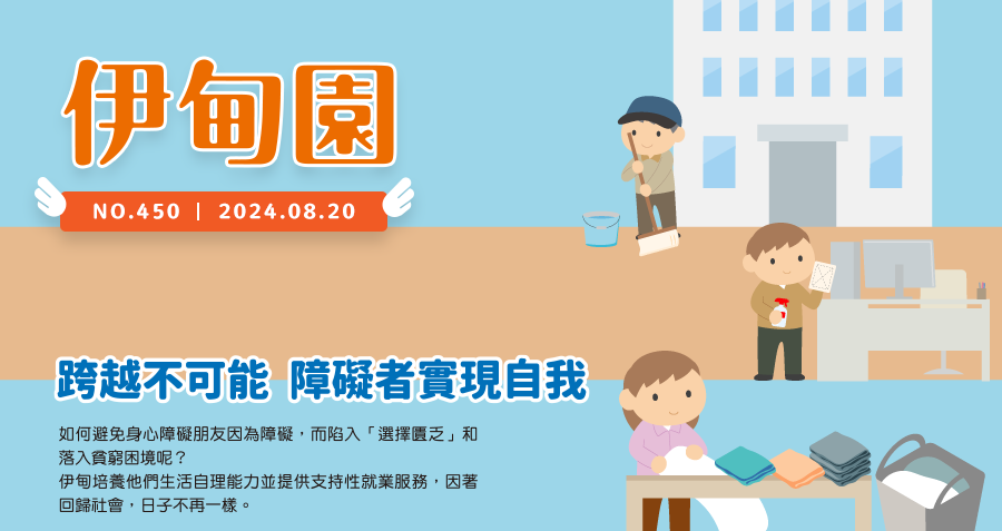 跨越不可能  障礙者實現自我 如何避免身心障礙朋友因為障礙，而陷入「選擇匱乏」和落入貧窮困境呢？伊甸培養他們生活自理能力並提供支持性就業服務，因著回歸社會，日子不再一樣。