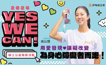 YES WE CAN伊甸線上公益路跑