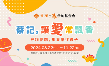 蔡記 讓孩子的夢想萌芽