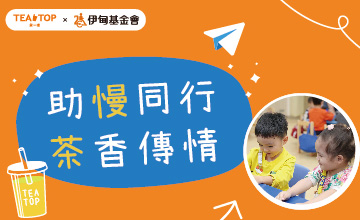 𝗧𝗘𝗔 𝗧𝗢𝗣 第一味 茶香傳情助慢同行