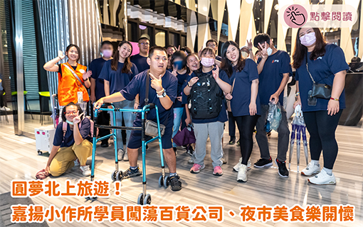 圓夢北上旅遊！嘉揚小作所學員闖蕩百貨公司、夜市美食樂開懷