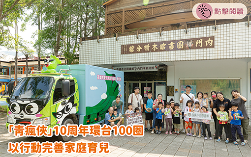 「青瘋俠」10周年環台100圈 以行動完善家庭育兒