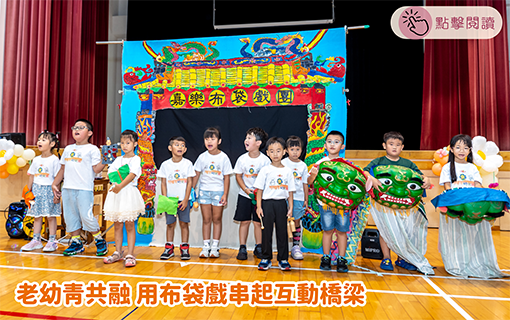 老幼青共融 用布袋戲串起互動橋梁
