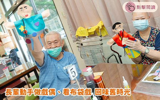 長輩動手做戲偶、看布袋戲  回味舊時光