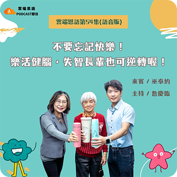 不要忘記快樂！樂活健腦，失智長輩也可逆轉喔！