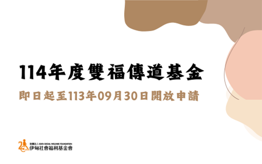 114年度雙福傳道基金即日起開放申請