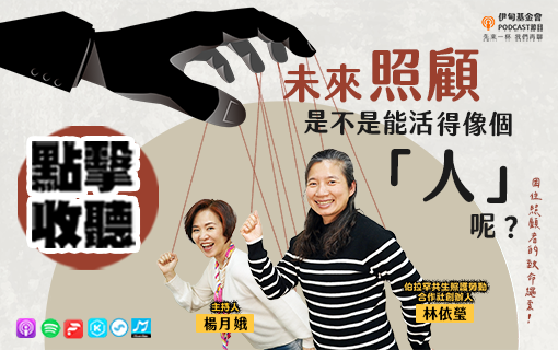 未來照顧是不是能活得像個「人」呢？