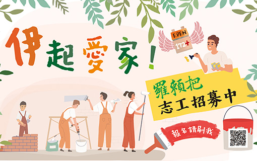 【2024羅賴把修繕志工服務 花蓮場】招募中！