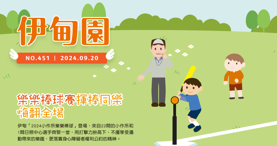 樂樂棒球賽揮棒同樂嗨翻全場 伊甸「2024小作所樂樂棒球」登場，來自22間的小作所和1間日照中心選手齊聚一堂，用打擊力拚高下，不僅享受運動帶來的樂趣，更落實身心障礙者權利公約的精神。