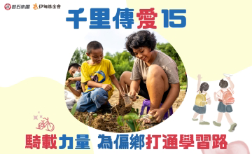 騎載力量 為偏鄉學童打通學習路