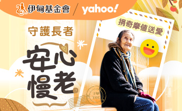 守護長者 安心慢老