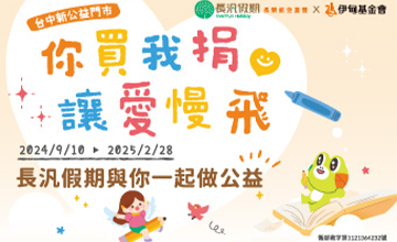 長汎假期邀您一起讓愛慢飛