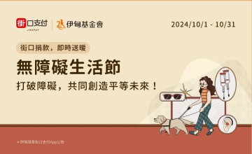 街口支付「礙」相挺