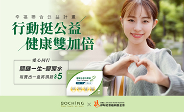 雙十暖助慢飛 健康雙加倍！
