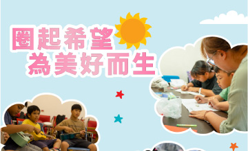 佐登妮絲X健和興 守護偏鄉學童