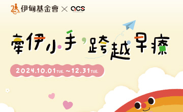 ACS跨運動 助慢飛天使跨出第一步