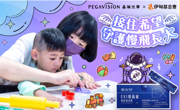 晶碩邀您接住希望 守護慢飛長大