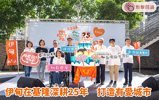 基隆中心深耕在地25年 打造有愛城市