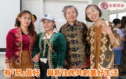 有「尼」真好 與新住民共創美好生活