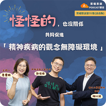怪怪的，也沒有關係---為精障者開創「觀念的無障礙環境」