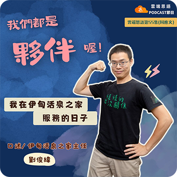 我們都是夥伴喔！---我在伊甸活泉之家服務的日子