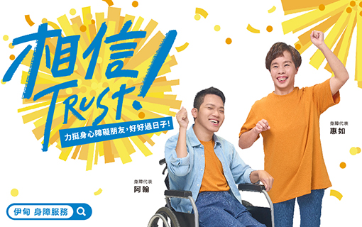 力挺身障朋友 遠離貧窮 好好過日子