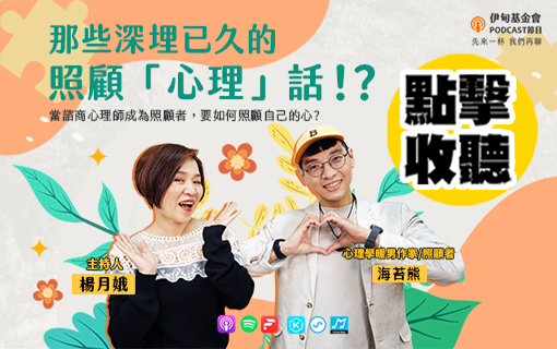那些深埋已久的照顧「心理」話！？