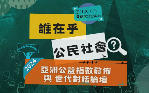 亞洲公益指數發佈 與世代對話論壇報名中