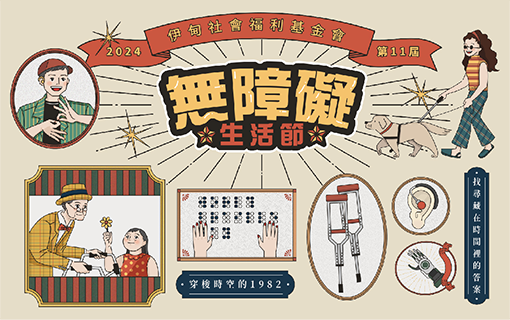伊甸第十一屆無障礙生活節 歡迎前來體驗