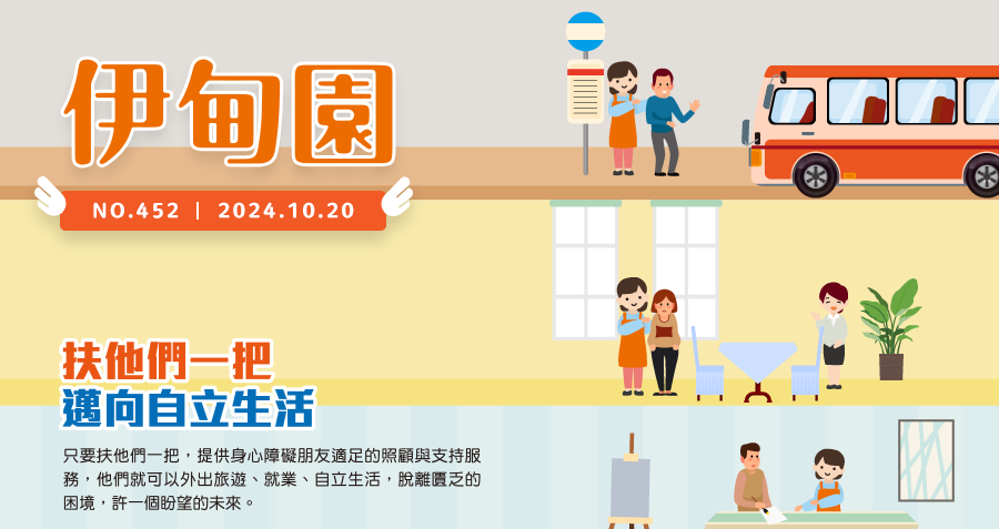 扶他們一把  邁向自立生活 只要扶他們一把，提供身心障礙朋友適足的照顧支持服務，他們就可以外出旅遊、就業、自立生活，脫離匱乏的困境，許一個盼望的未來。
