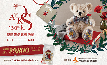 DAKS聖誕傳愛 限量手工泰迪熊義賣中