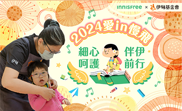INNISFREE邀您溫柔呵護 伴伊前行