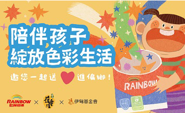 陪伴孩子 綻放色彩生活