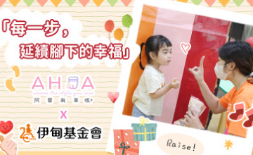 阿華有事嗎 助慢飛延續幸福