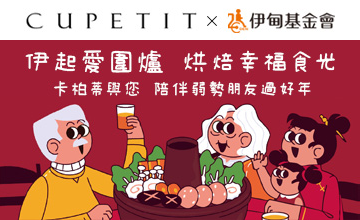 邀您伊起愛圍爐 烘焙幸福食光