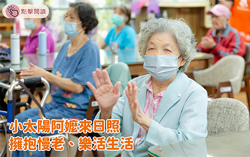 小太陽阿嬤來日照 擁抱慢老、樂活生活