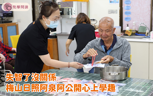 失智了沒關係 梅山日照阿泉阿公開心上學趣