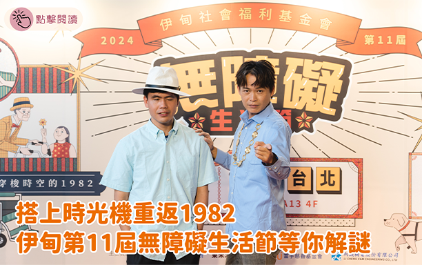 搭上時光機重返1982 伊甸第11屆無障礙生活節等你解謎