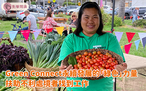 Green Connect永續發展的「綠色」力量  扶助不利處境者找到工作