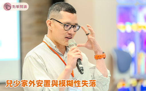 兒少家外安置與模糊性失落