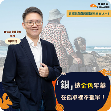 「銀」造金色年華，在孤單裡不孤單！