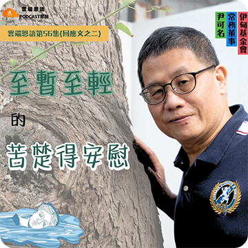 至暫至輕的苦楚得安慰
