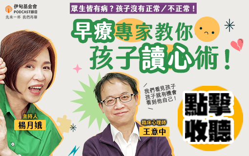 早療專家教你孩子讀心術！