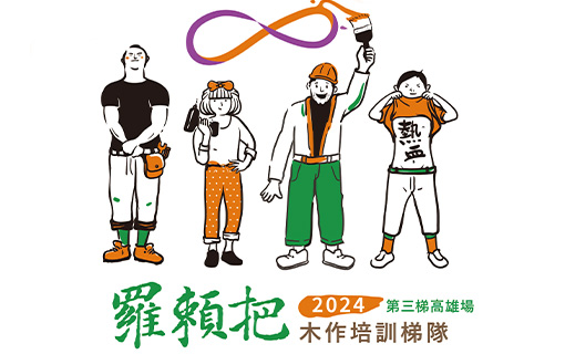 羅賴把志工培訓班木作高雄場 開放報名中