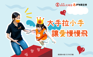 大手拉小手 讓愛慢慢飛