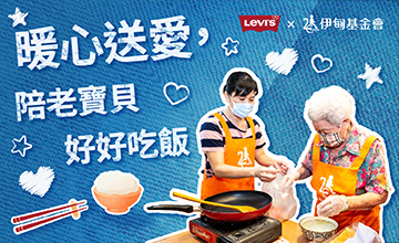 Levi''''''''s守護老寶貝 陪伴長輩好好吃飯